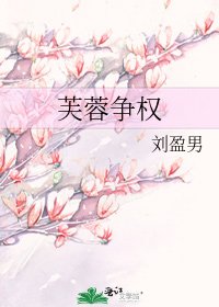 《芙蓉爭權》