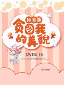 《顶流他贪图我的美貌》