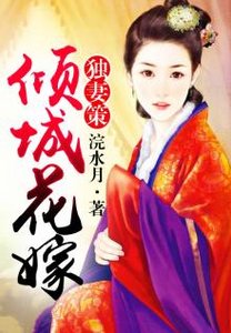 《獨妻策,傾城花嫁》