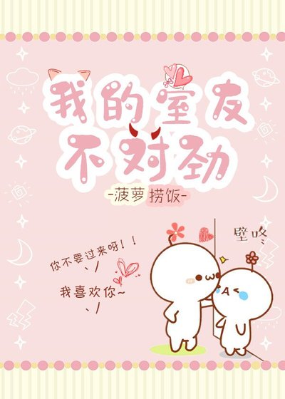 我的室友不对劲