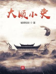 《大順小吏》
