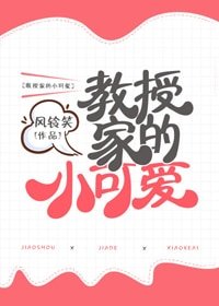 《教授家的小可愛》
