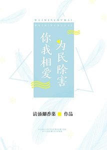 《你我相愛,為民除害》