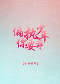 偏執少年你要乖[重生]