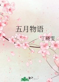 《五月物語》