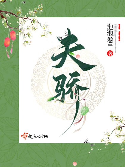 《夫驕》