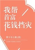 《我幫首富花錢擋災》
