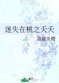 《迷失在桃之夭夭》