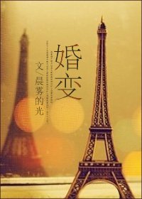 《婚變》