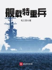 《艦載特重兵》