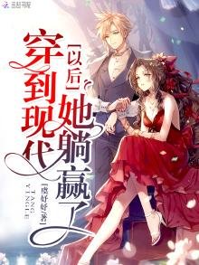 《穿到現代以後她躺贏了》