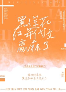 《黑莲花在年代文赢麻了》