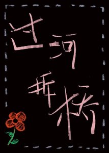 《过河拆桥》