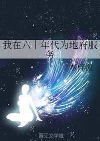 《我在六十年代为地府服务》