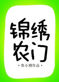《錦繡農門》