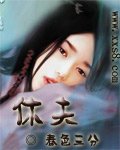 《休夫》