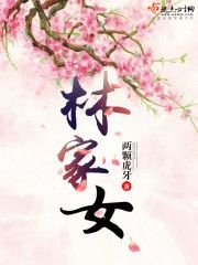 《林家女》