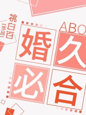 婚久必合