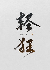 《轻狂》