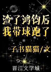 《(洪荒同人)鴻鈞成聖後我帶球跑了》