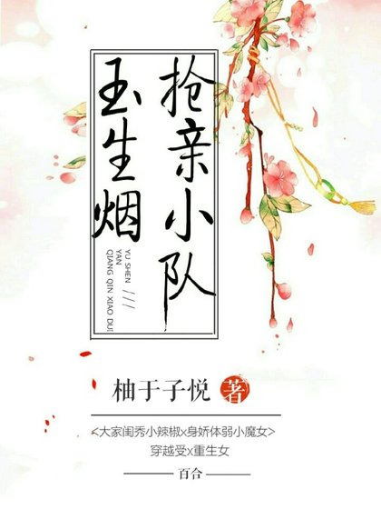 《玉生煙搶親小隊》