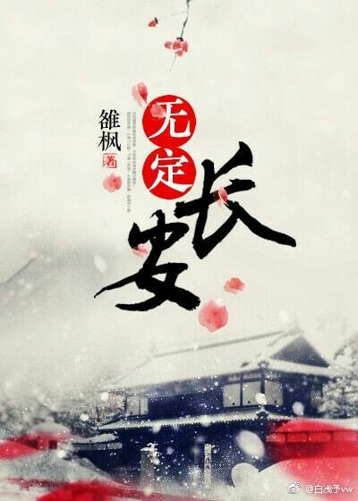 《無定長安》