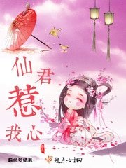 《仙君惹我心》