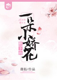 《陛下的一朵小嬌花》