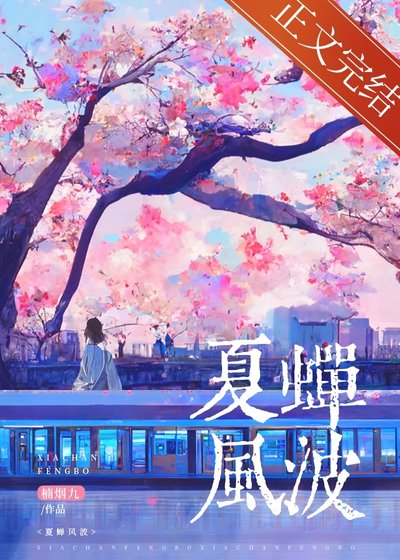 《夏蟬風波》