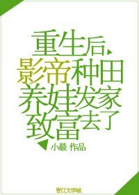 《重生后影帝种田养娃发家致富去了》