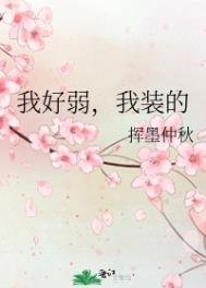 《我好弱,我装的》