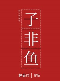 《子非魚/親一親偏執美人/想入非非》