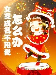 《女友成名不甩我怎麼辦》