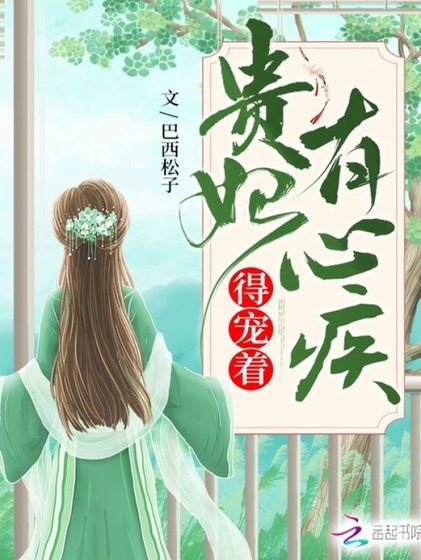 貴妃有心疾，得寵着！