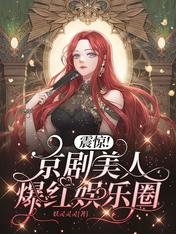 《震驚!京劇美人爆紅娛樂圈》
