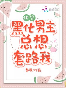 《黑化男主總想套路我》