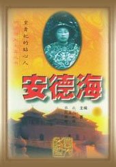 《安德海(出書版)》