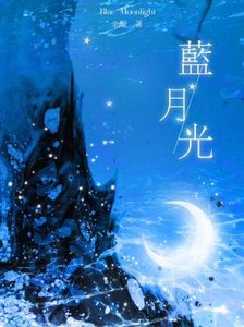 《藍月光》