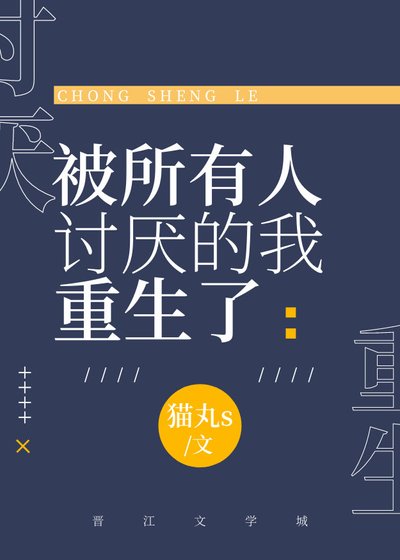 《被所有人討厭的我重生了》