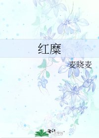 紅糜