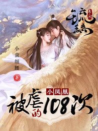 （琉璃同人）琉璃之小鳳凰被虐的第108次
