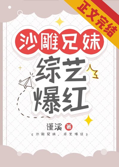 《沙雕兄妹,綜藝爆紅》