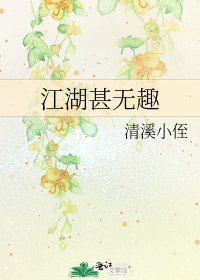 江湖甚无趣