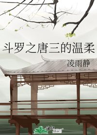 鬥羅之唐三的温柔