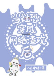 當社恐穿成網絡渣攻後