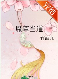 《魔尊當道》