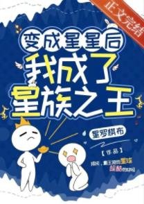 《變成星星後,我成了星族之王》