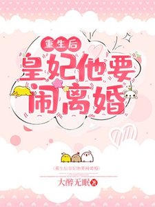 《重生后皇妃他要鬧離婚》