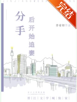 分手後開始追妻