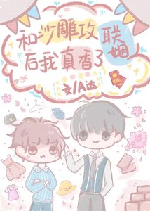 《和沙雕攻聯姻後我真香了》